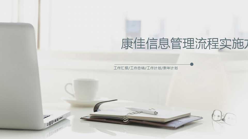 康佳信息管理流程实施方案PPT课件