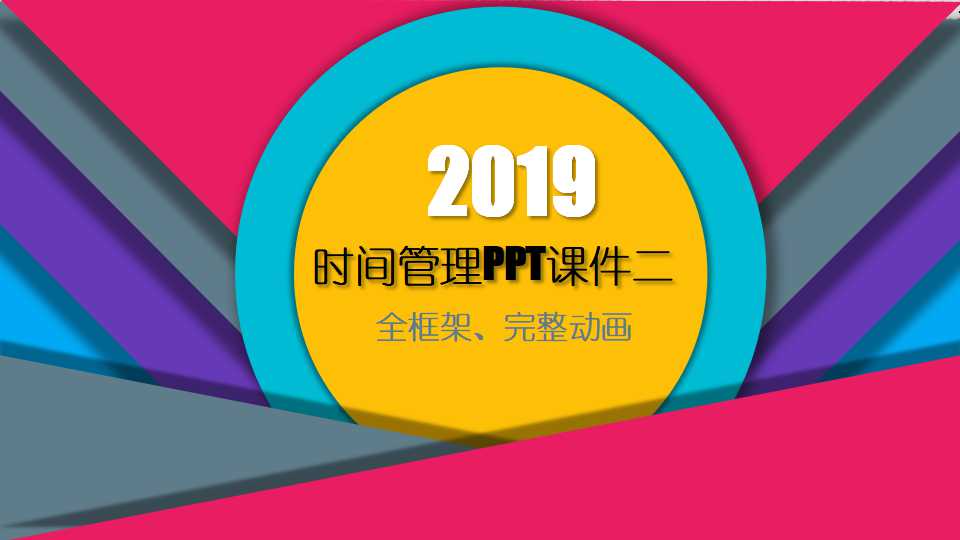 时间管理PPT课件二