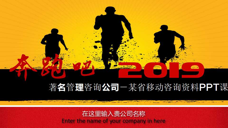 著名管理咨询公司－某省移动咨询资料PPT课件