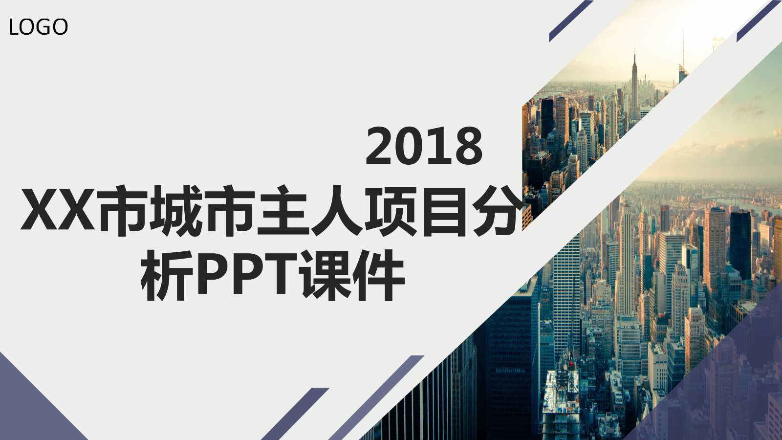 XX市城市主人项目分析PPT课件