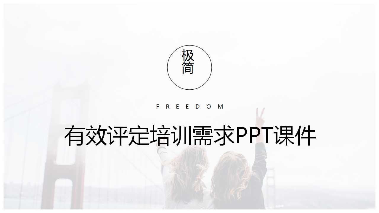 有效评定培训需求PPT课件