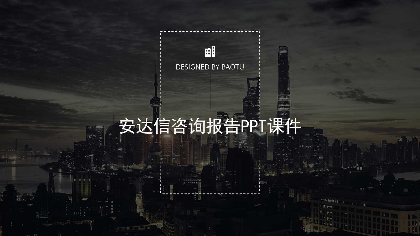 安达信咨询报告PPT课件