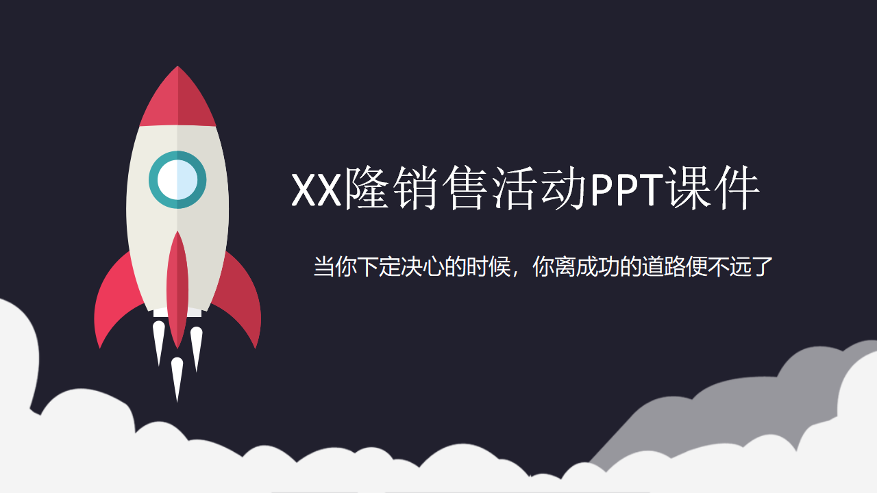XX隆销售活动PPT课件