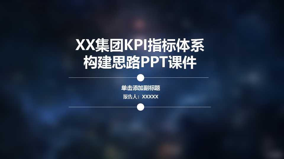 XX集团KPI指标体系构建思路PPT课件