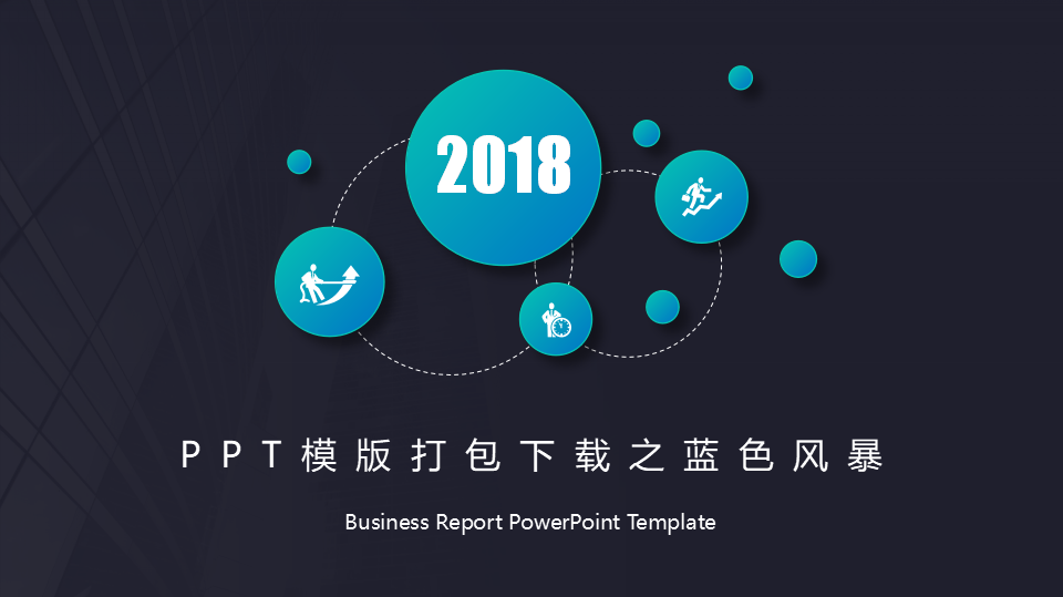 PPT模版打包下载之蓝色风暴