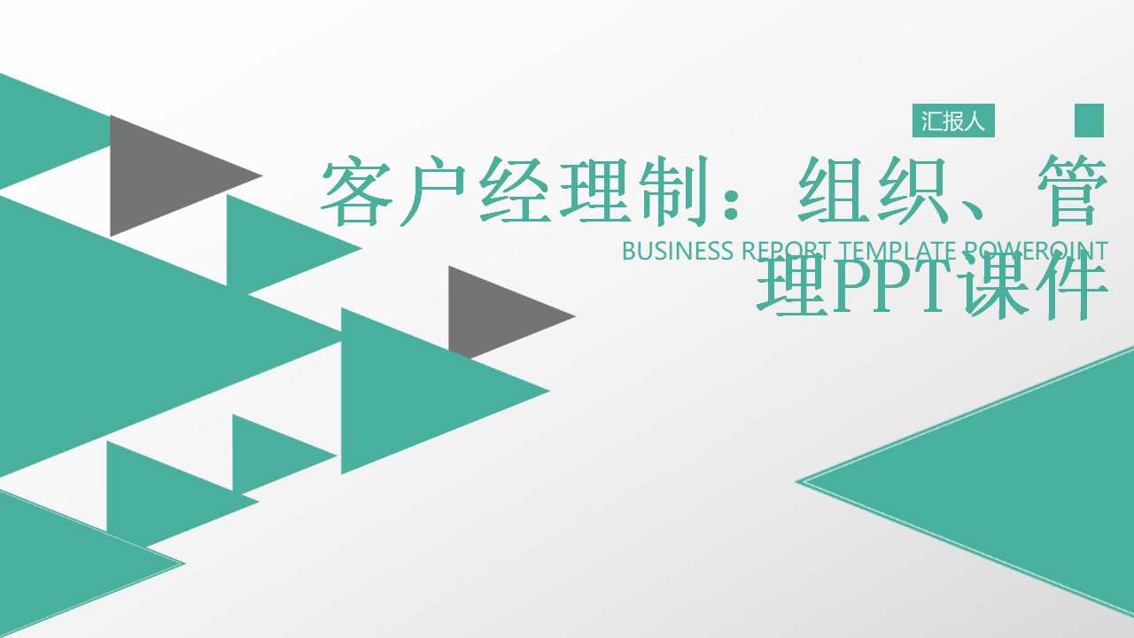 客户经理制：组织、管理PPT课件