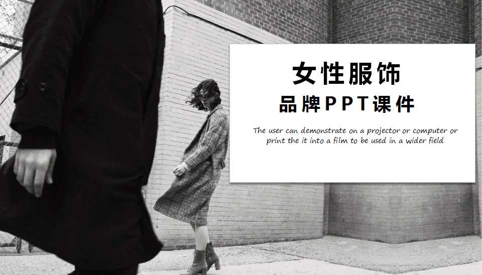 女性服饰品牌PPT课件