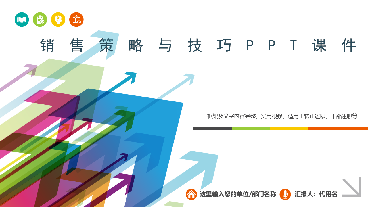销售策略与技巧PPT课件