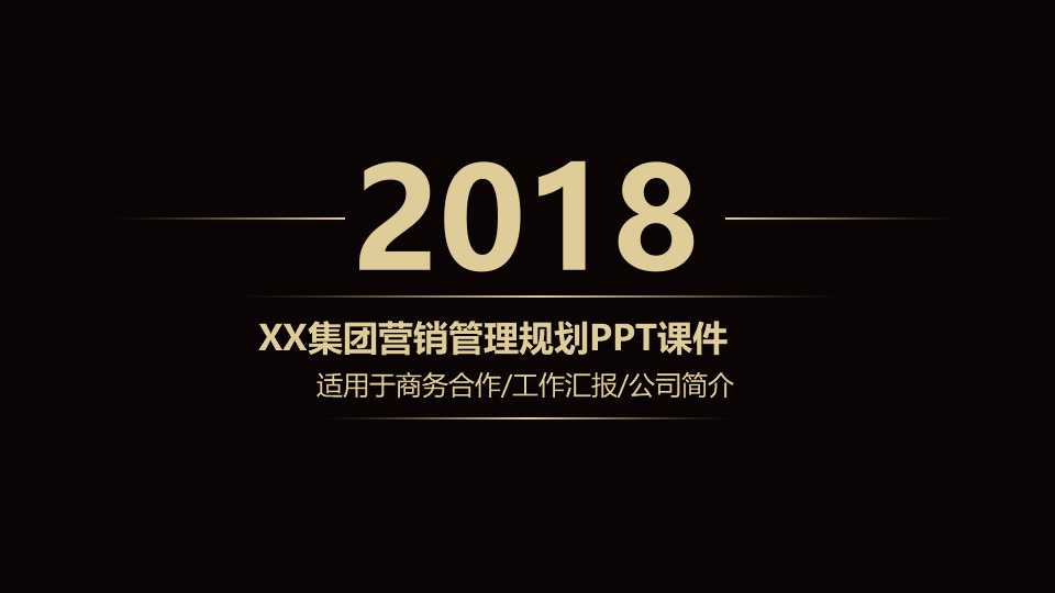 XX集团营销管理规划PPT课件