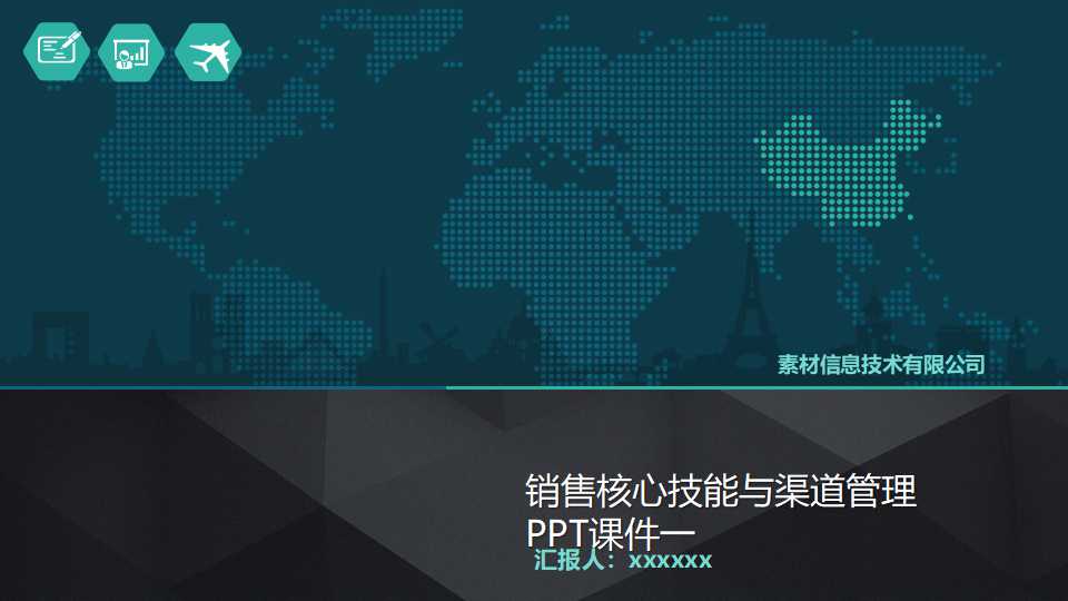 销售核心技能与渠道管理PPT课件一