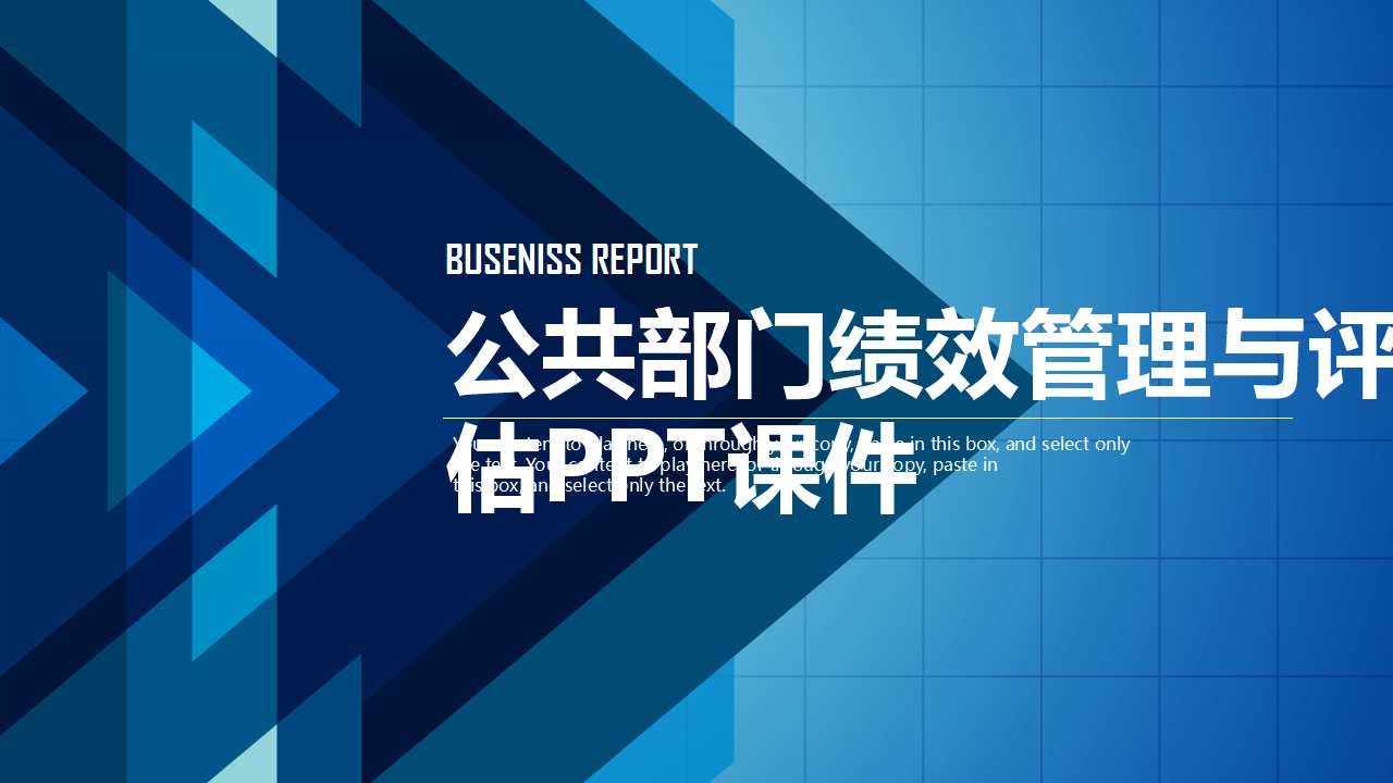 公共部门绩效管理与评估PPT课件