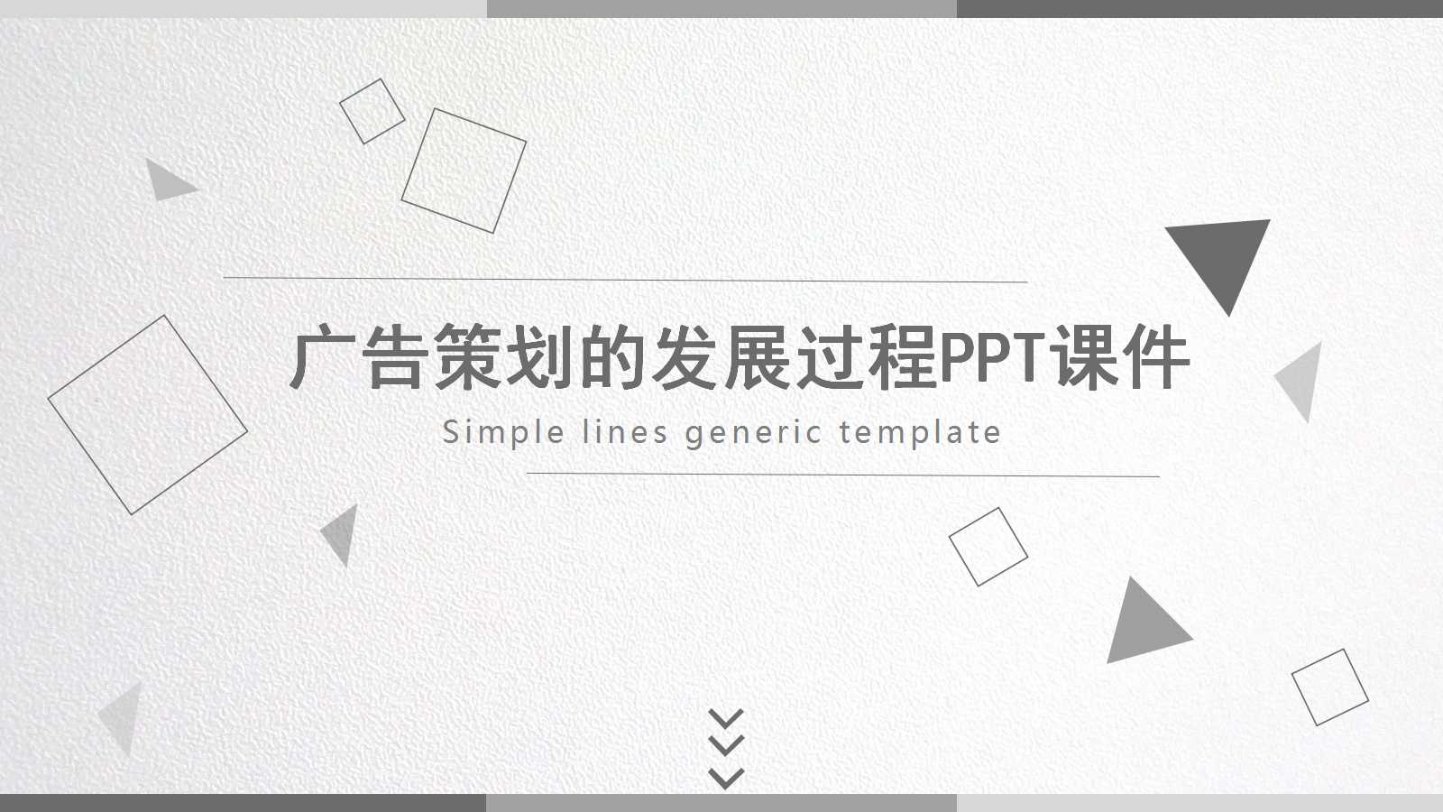 广告策划的发展过程PPT课件