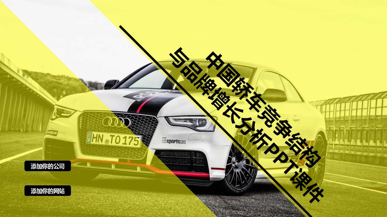 中国轿车竞争结构与品牌增长分析PPT课件