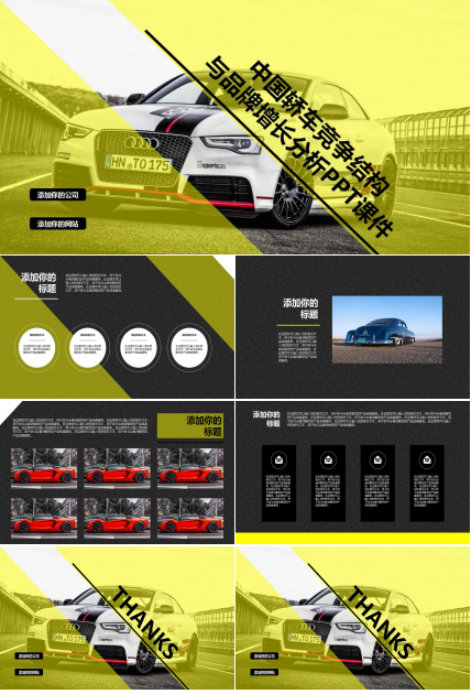 中国轿车竞争结构与品牌增长分析PPT课件