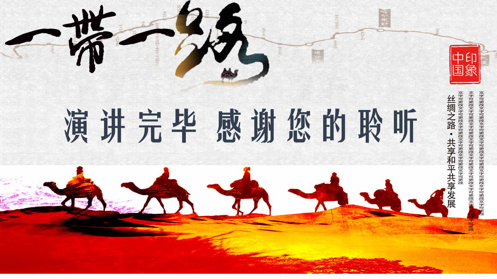 一带一路形势与政策ppt模板