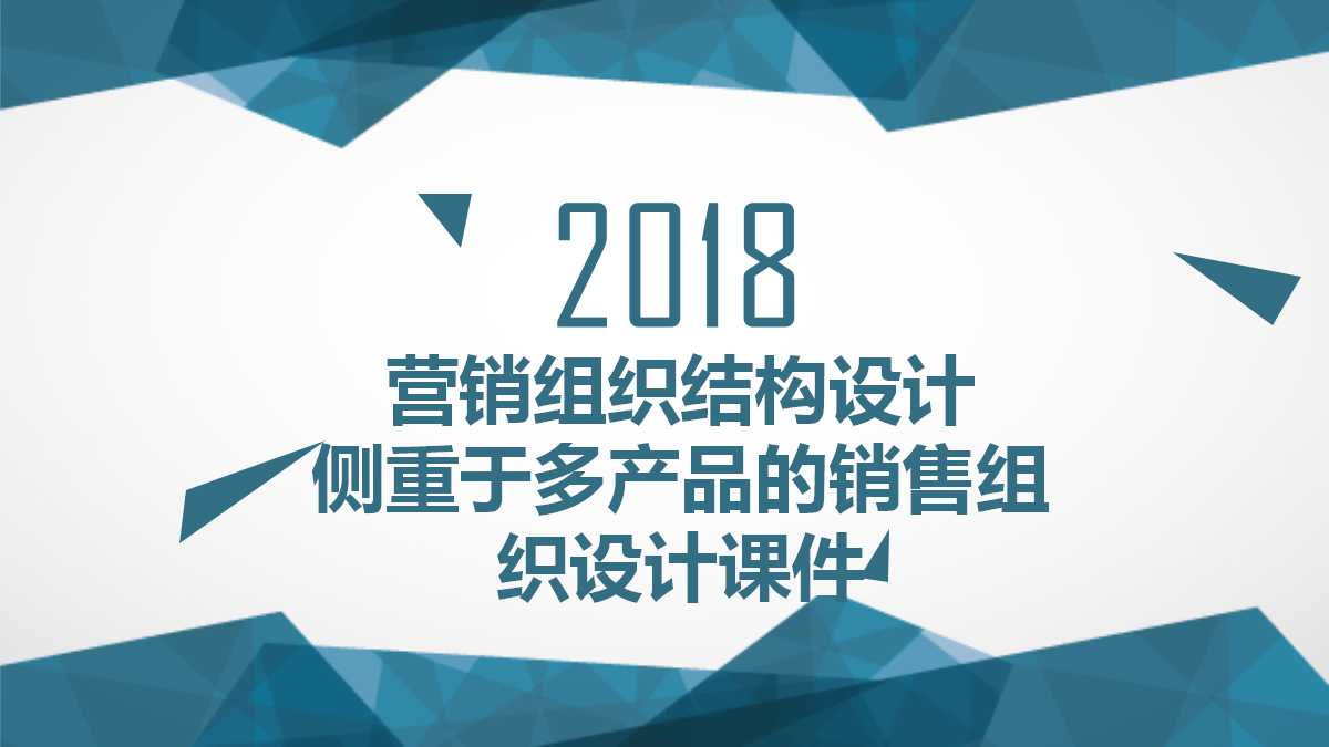 营销组织结构设计——侧重于多产品的销售组织设计PPT课件