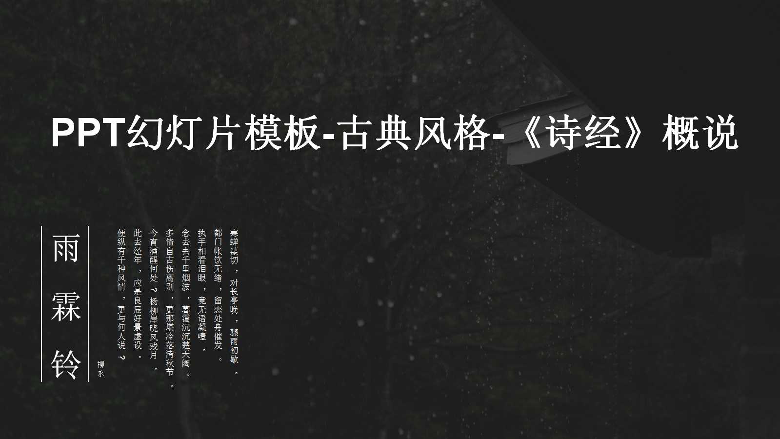 PPT幻灯片模板-古典风格-《诗经》概说