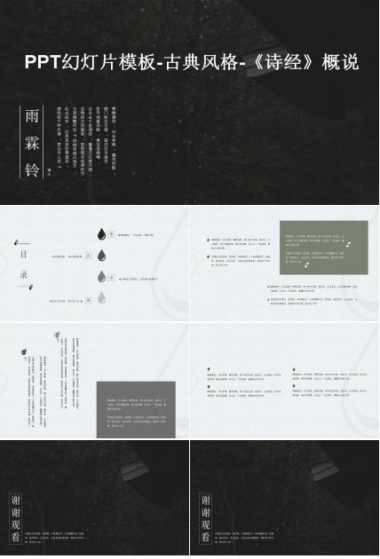 PPT幻灯片模板-古典风格-《诗经》概说