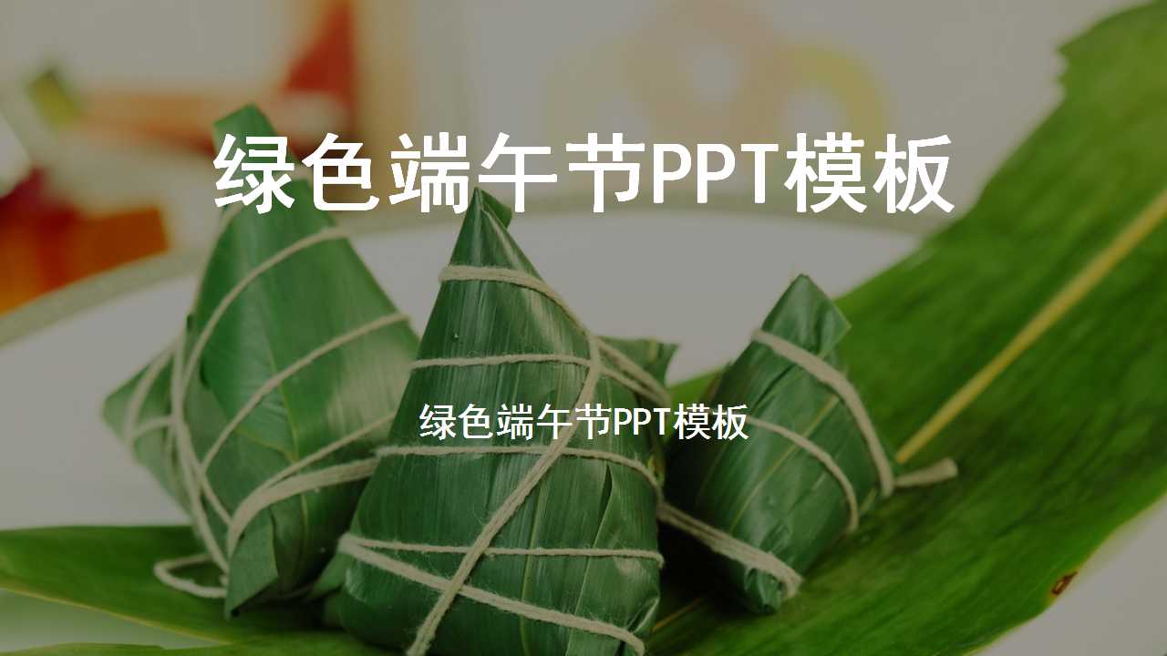 绿色端午节PPT模板