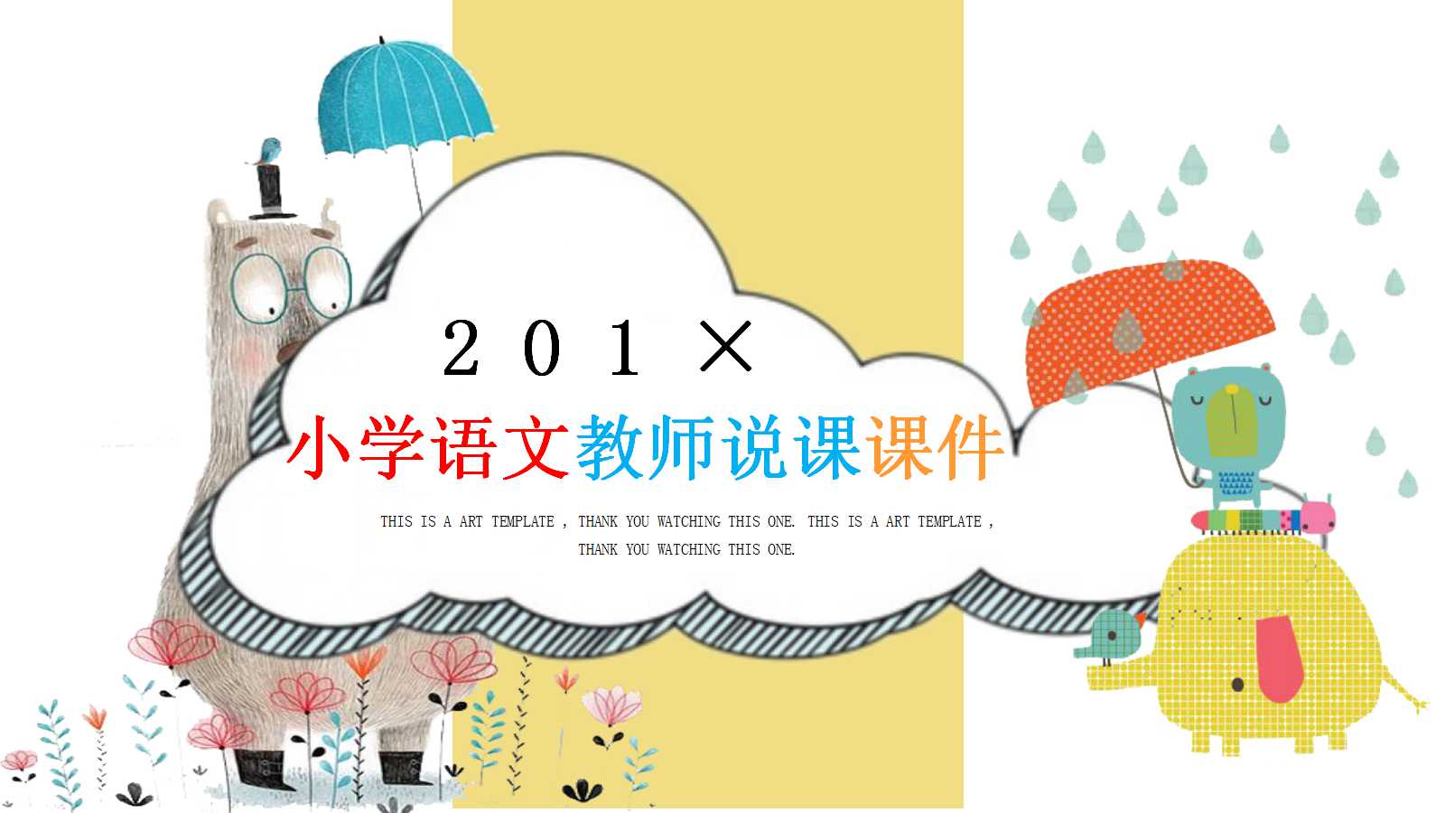 小学语文教师说课课件ppt模板