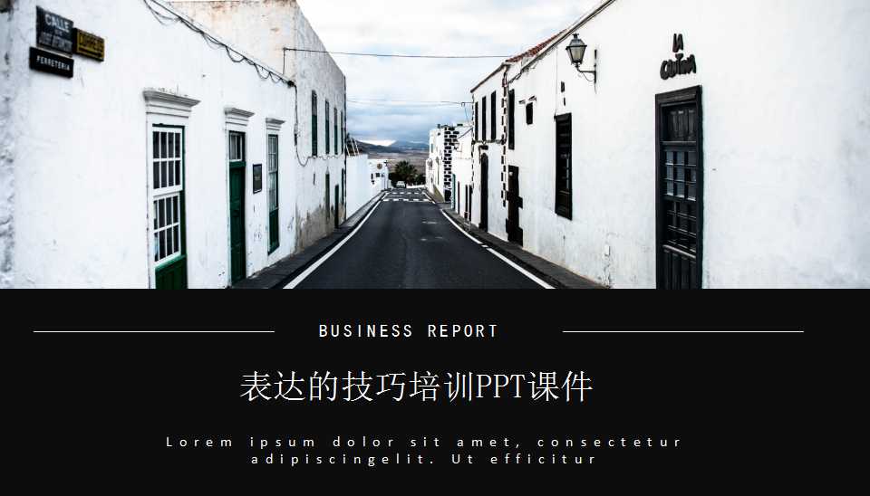 表达的技巧培训PPT课件