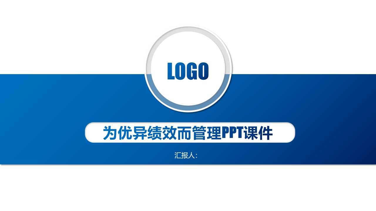 为优异绩效而管理PPT课件