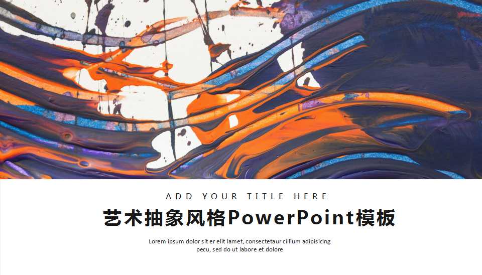 艺术抽象风格PowerPoint模板