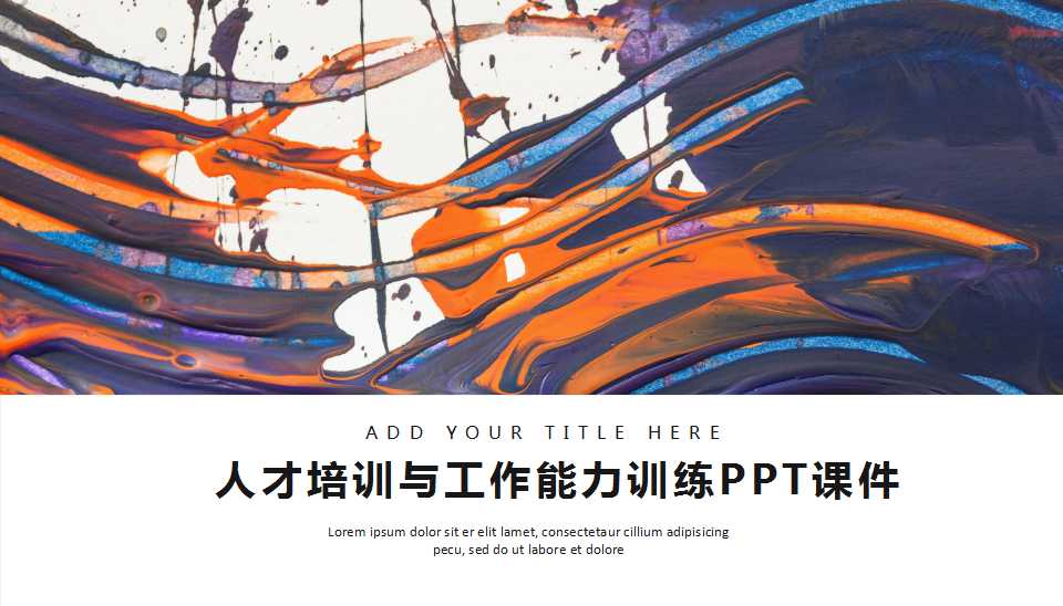 人才培训与工作能力训练PPT课件