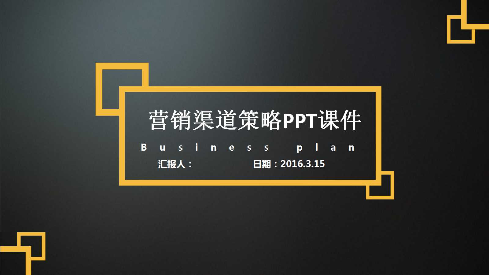 典型的营销渠道策略PPT课件二