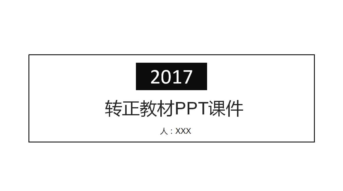 转正教材PPT课件