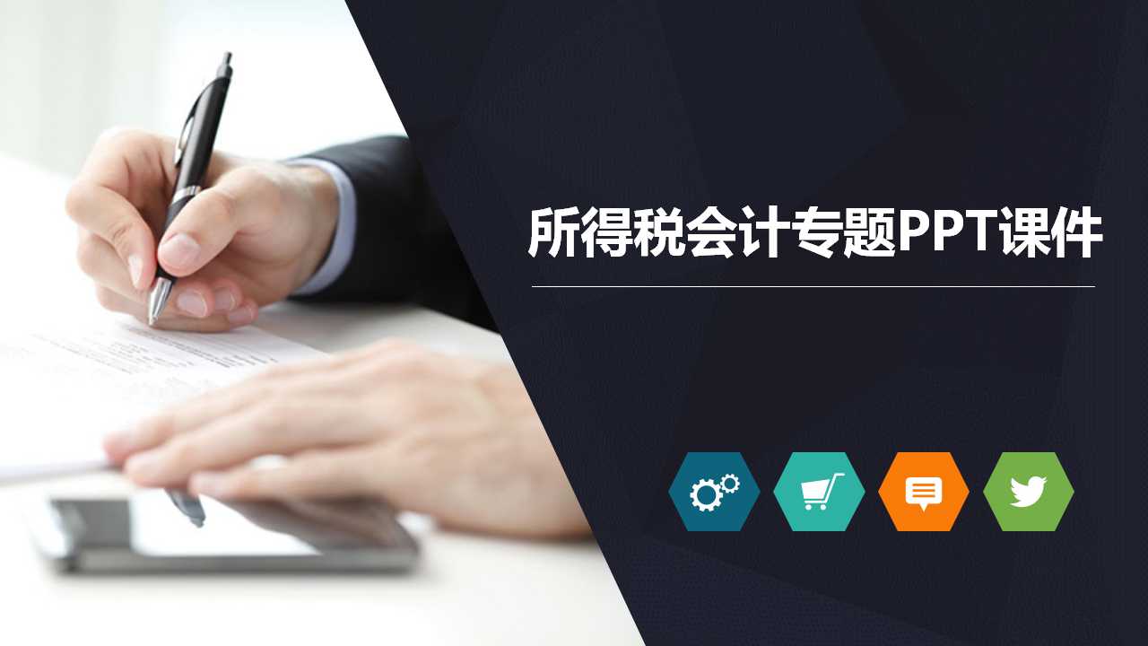 所得税会计专题PPT课件