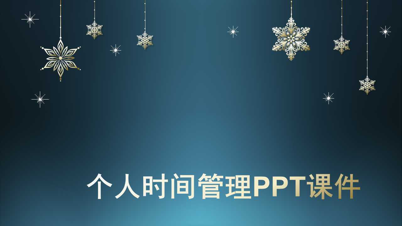 个人时间管理PPT课件