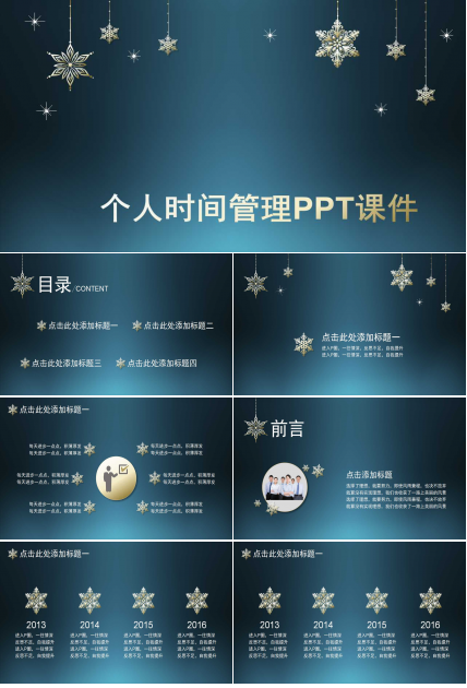 个人时间管理PPT课件