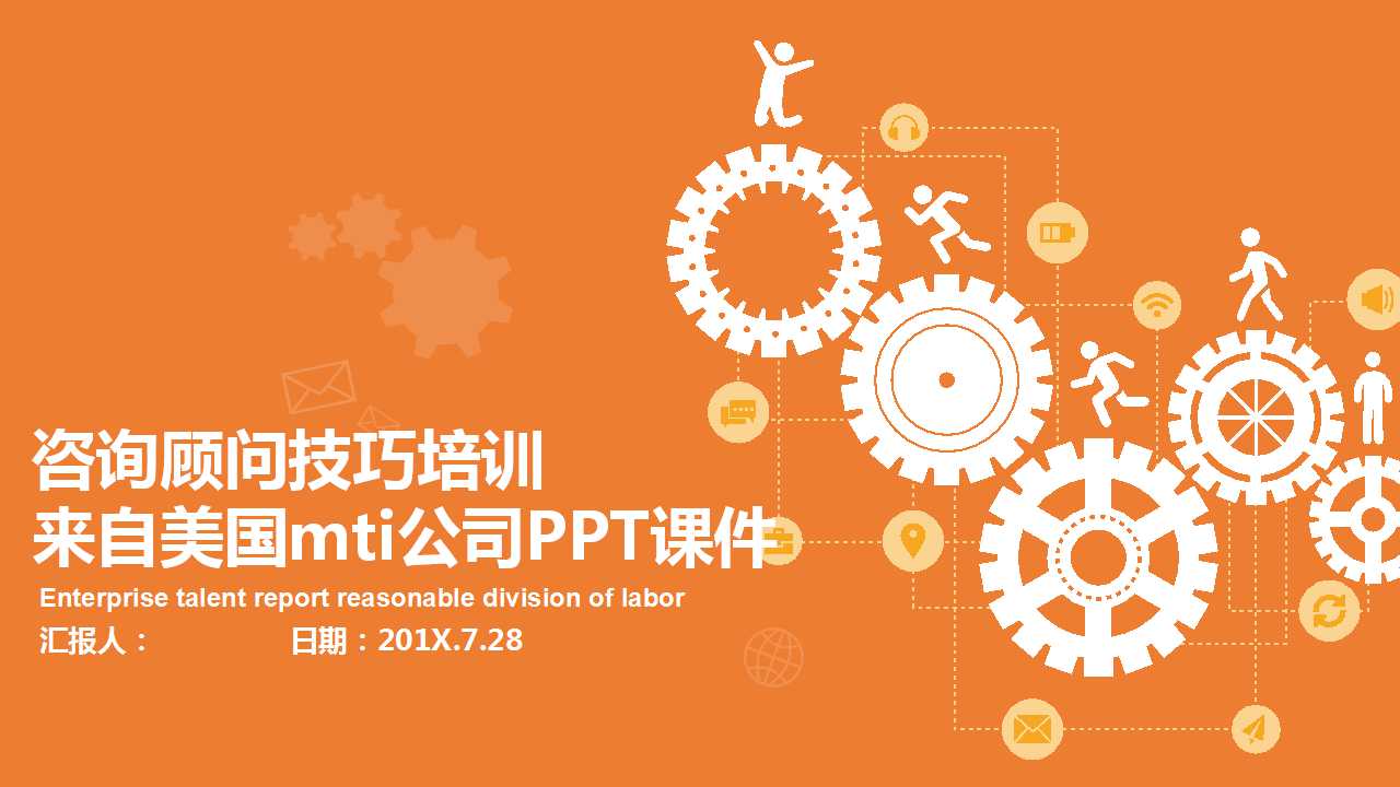 咨询顾问技巧培训——来自美国mti公司PPT课件