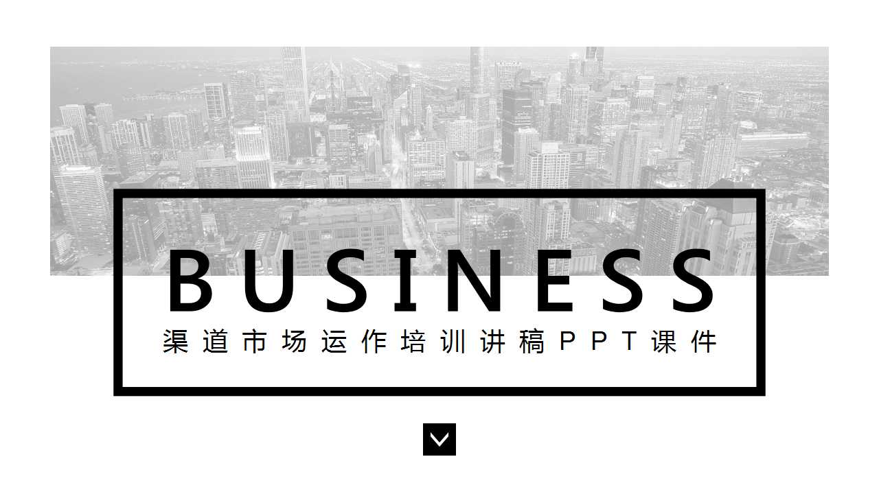 渠道市场运作培训讲稿PPT课件