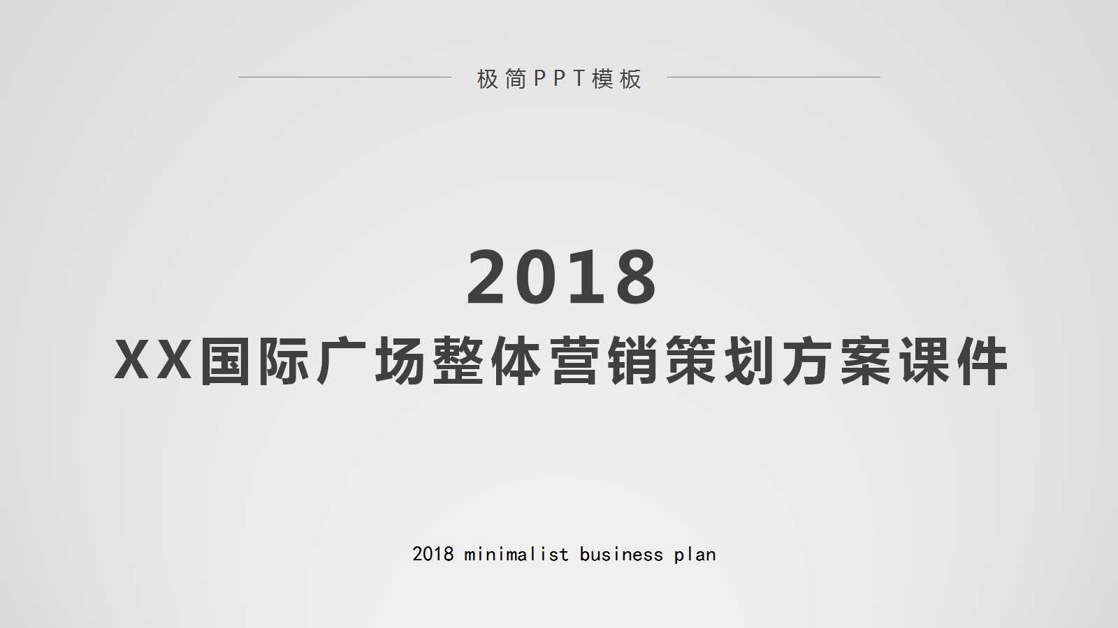 XX国际广场整体营销策划方案PPT课件