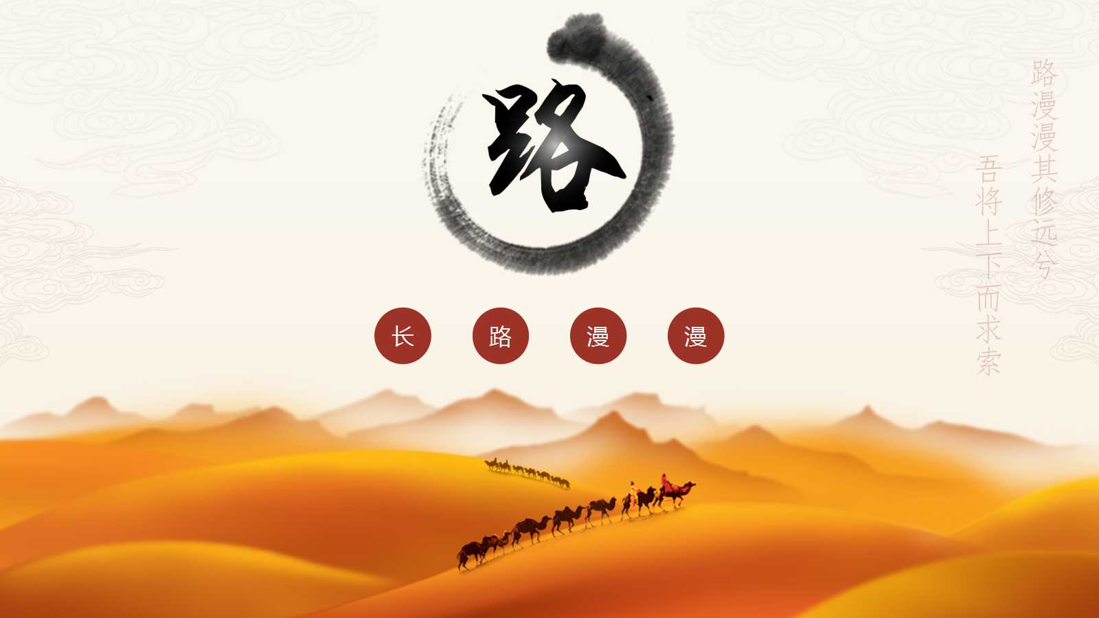 一带一路会议ppt模板