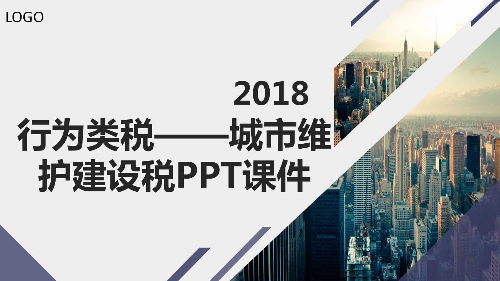 行为类税——城市维护建设税PPT课件