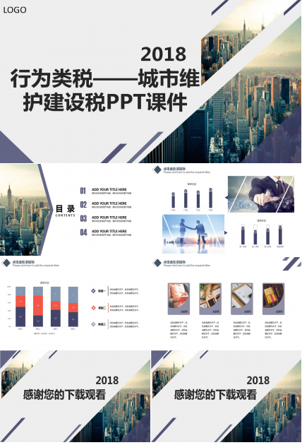行为类税——城市维护建设税PPT课件