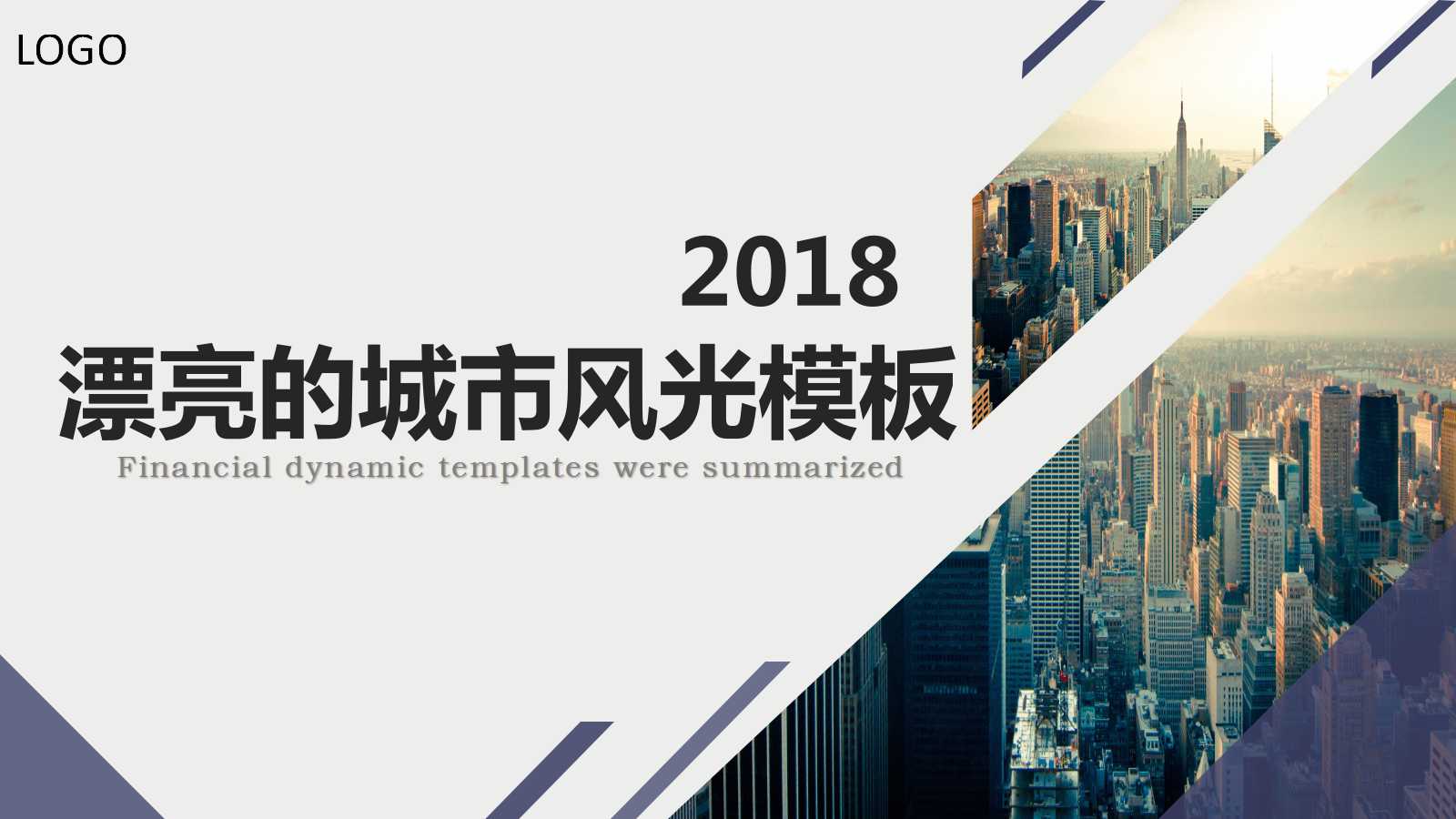 漂亮的城市风光PPT模板下载