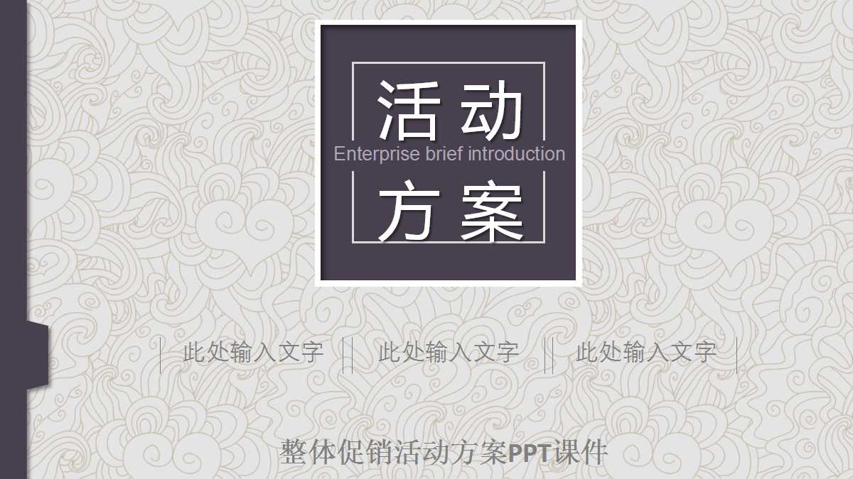 整体促销活动方案PPT课件