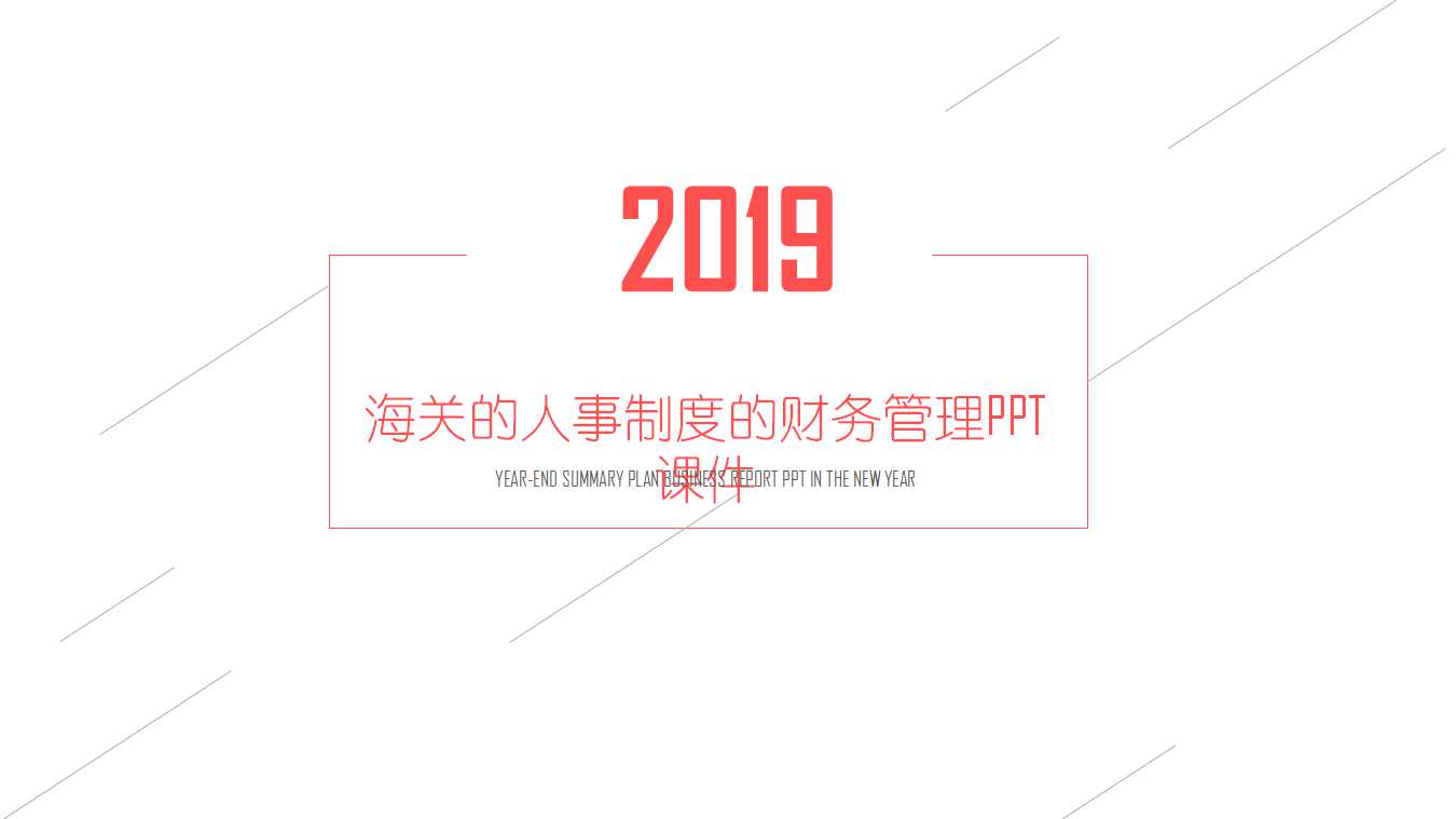 海关的人事制度的财务管理PPT课件