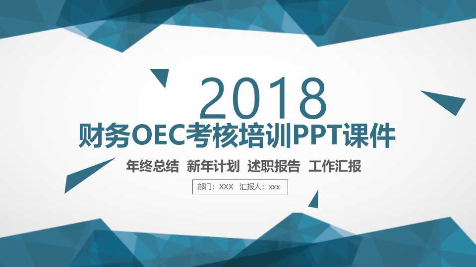 财务OEC考核培训PPT课件