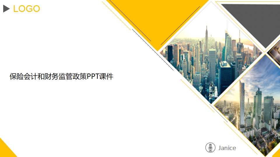 保险会计和财务监管政策PPT课件