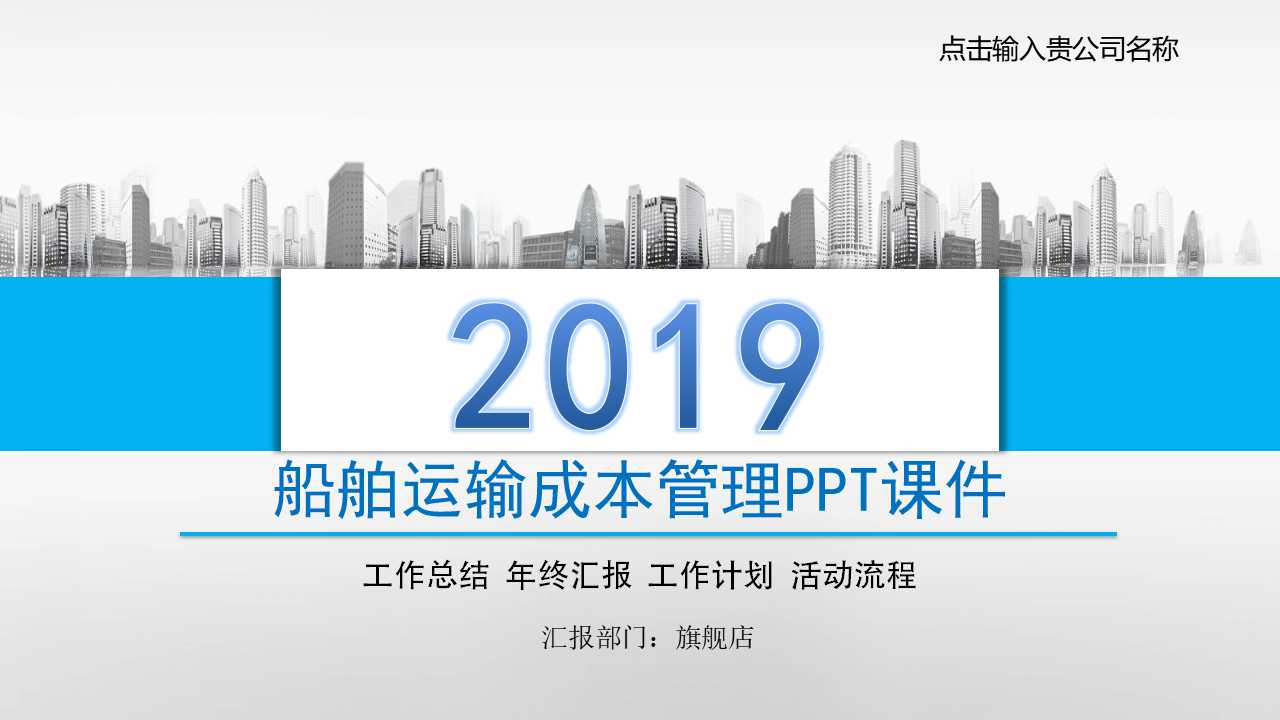 船舶运输成本管理PPT课件