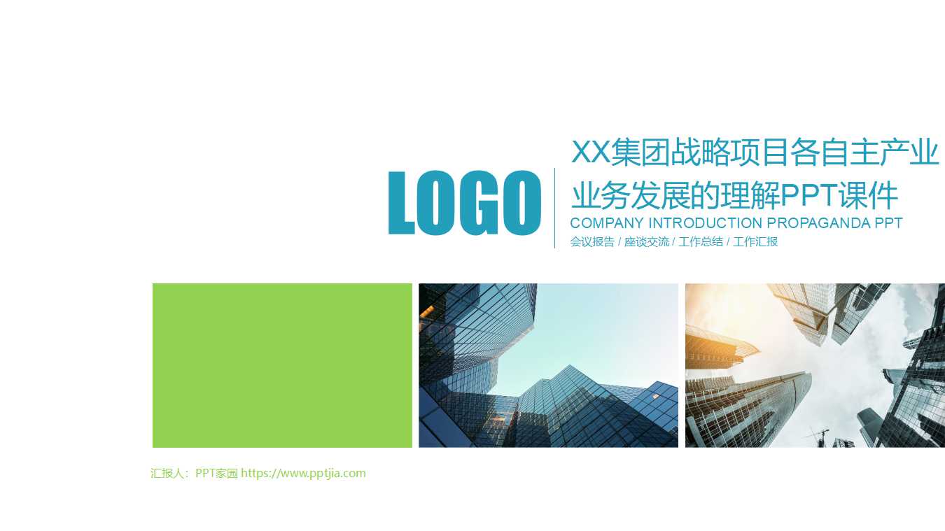 XX集团战略项目各自主产业业务发展的理解PPT课件