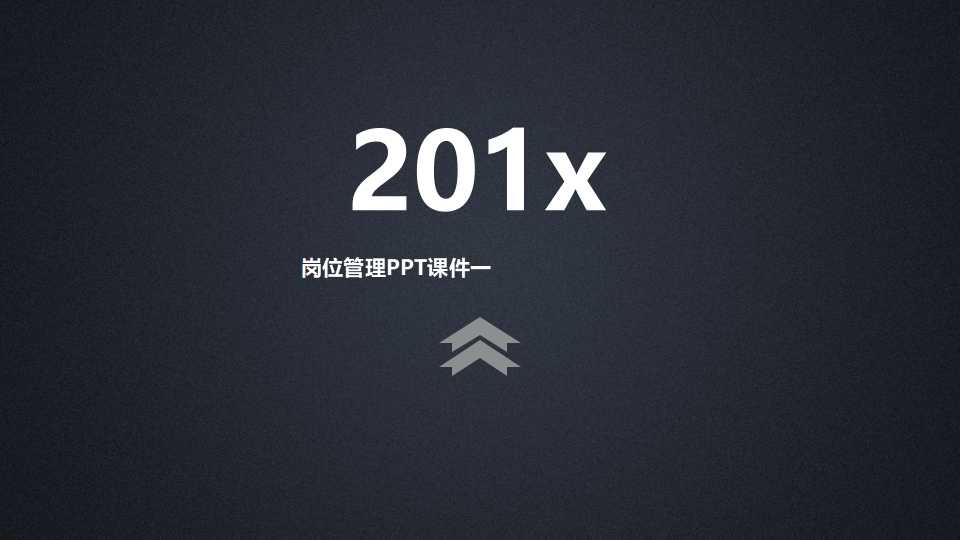 岗位管理PPT课件一