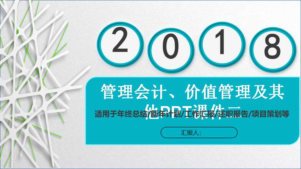 管理会计、价值管理及其他PPT课件二