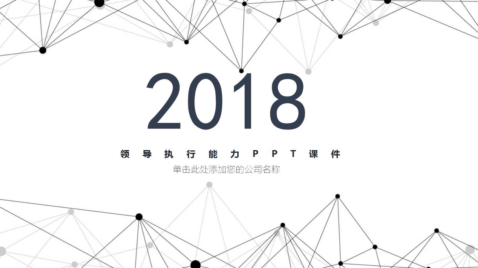 领导执行能力PPT课件一