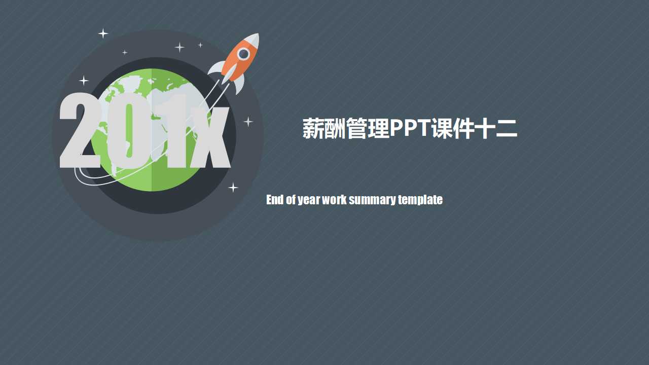 薪酬管理PPT课件十二